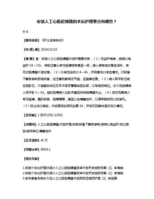 安装人工心脏起搏器的术后护理要点有哪些?