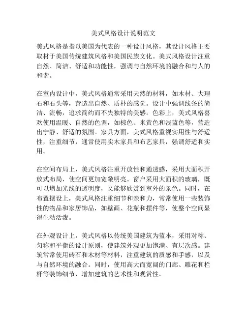 美式风格设计说明范文