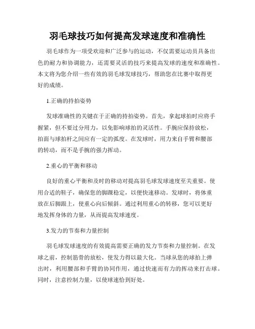 羽毛球技巧如何提高发球速度和准确性