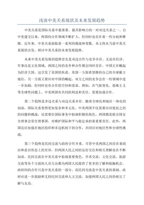 浅谈中美关系现状及未来发展趋势