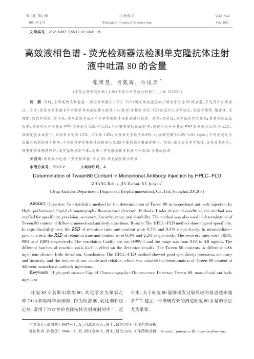 高效液相色谱-荧光检测器法检测单克隆抗体注射液中吐温80的含量