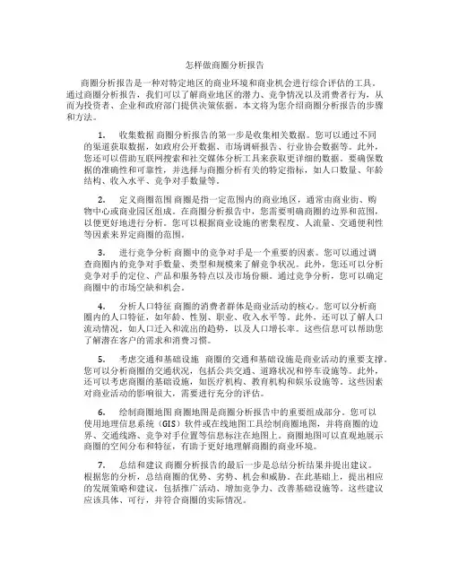 怎样做商圈分析报告