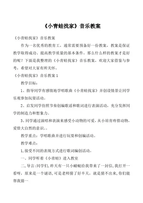 《小青蛙找家》音乐教案