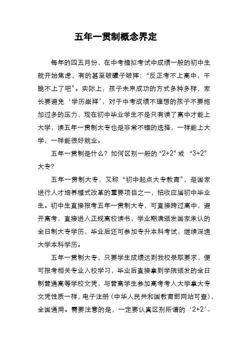 五年一贯制概念界定