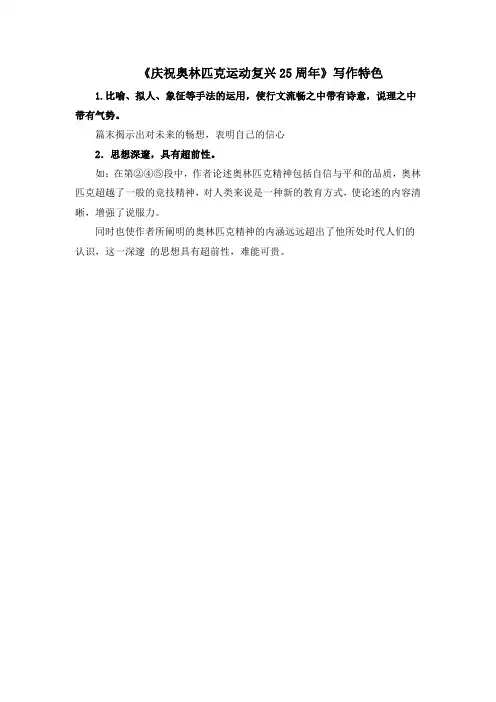 部编人教版语文八年级下册第16课《庆祝奥林匹克运动复兴25周年》写作特色