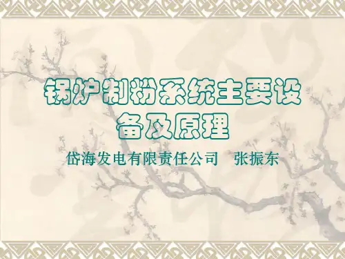 锅炉制粉系统主要设备及原理介绍
