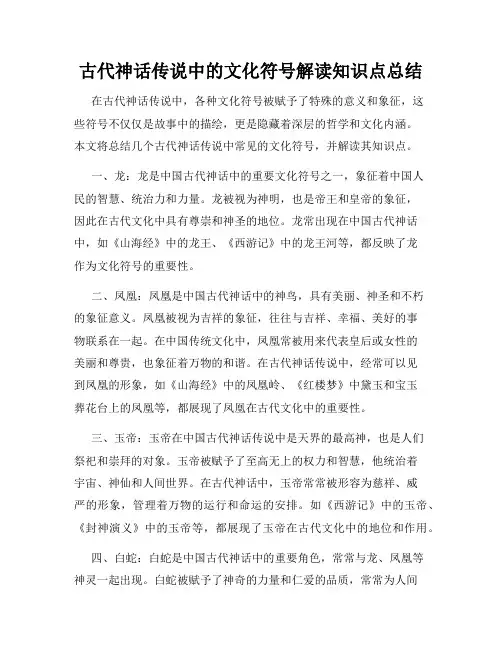 古代神话传说中的文化符号解读知识点总结