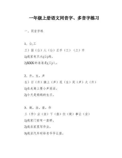 一年级上册语文同音字、多音字练习