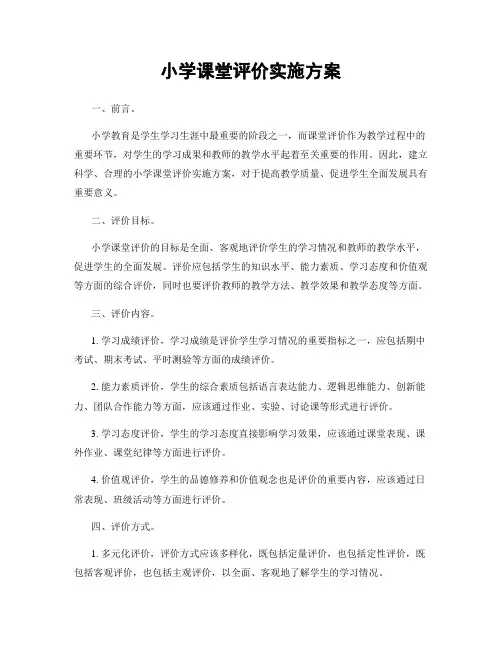 小学课堂评价实施方案