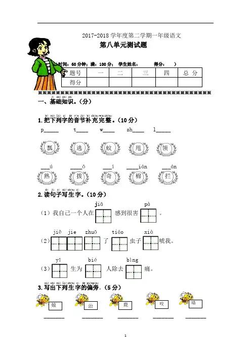 2017-2018学年部编人教版一年级语文下册第八单元测试卷(题)及答案