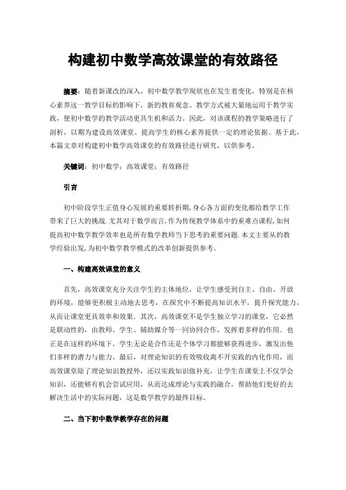 构建初中数学高效课堂的有效路径