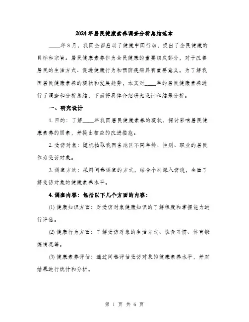 2024年居民健康素养调查分析总结范本(2篇)