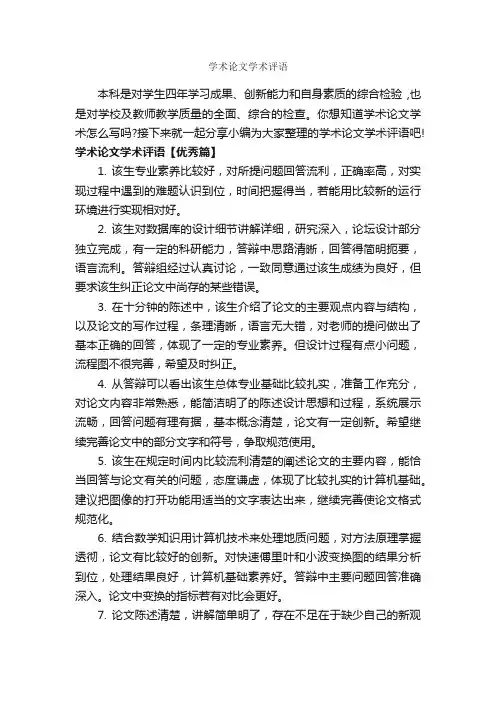 学术论文学术评语_论文评语_