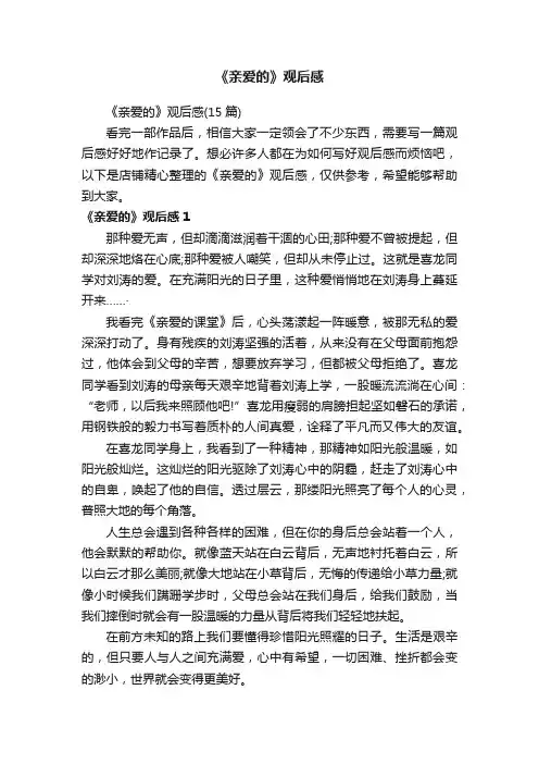 《亲爱的》观后感