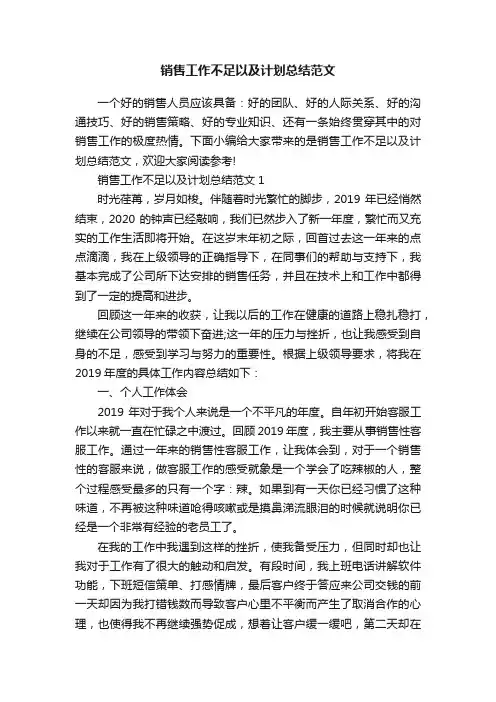 销售工作不足以及计划总结范文