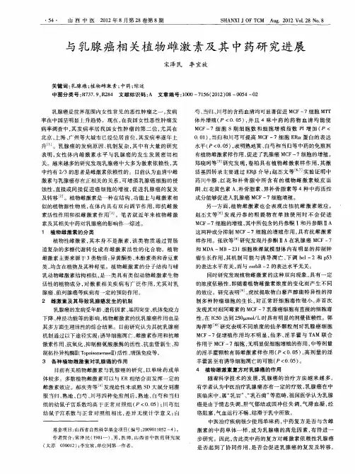 与乳腺癌相关植物雌激素及其中药研究进展