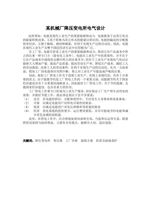 某机械厂降压变电所电气设计