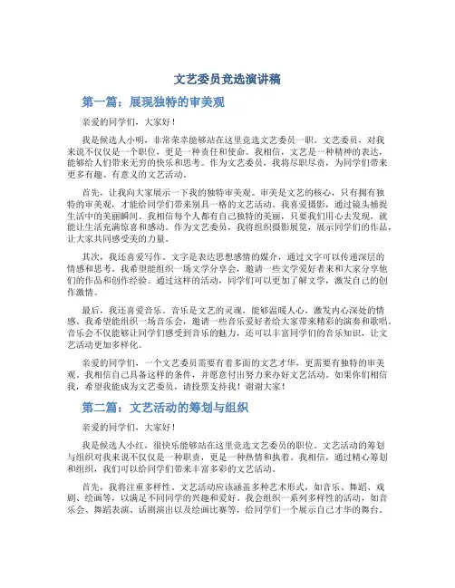 文艺委员竞选演讲稿4篇_竞选演讲稿