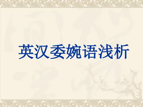 英语委婉语浅析