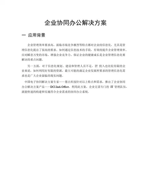 企业协同办公解决方案与总体结构