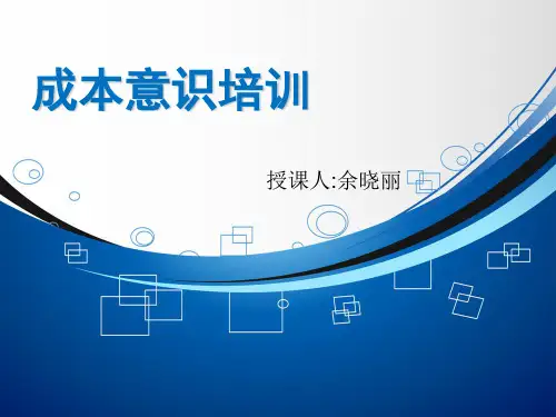 成本意识