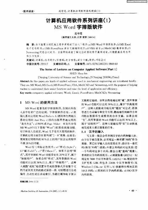 计算机应用软件系列讲座(1)MS  Word字排版软件