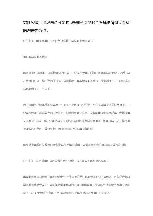 男性尿道口出现白色分泌物,是前列腺炎吗？晋城博润微创外科医院来告诉你。