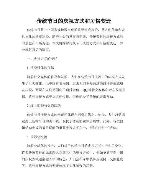 传统节日的庆祝方式和习俗变迁