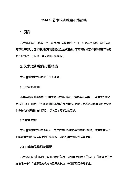 2024年艺术培训教育市场策略
