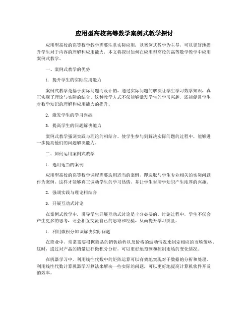 应用型高校高等数学案例式教学探讨