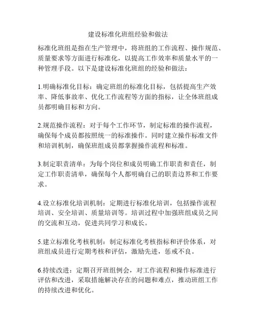 建设标准化班组经验和做法