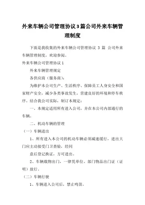 外来车辆公司管理协议3篇公司外来车辆管理制度