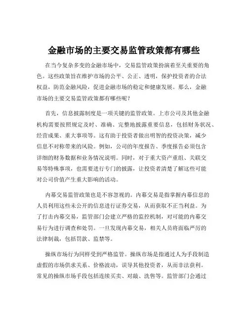金融市场的主要交易监管政策都有哪些