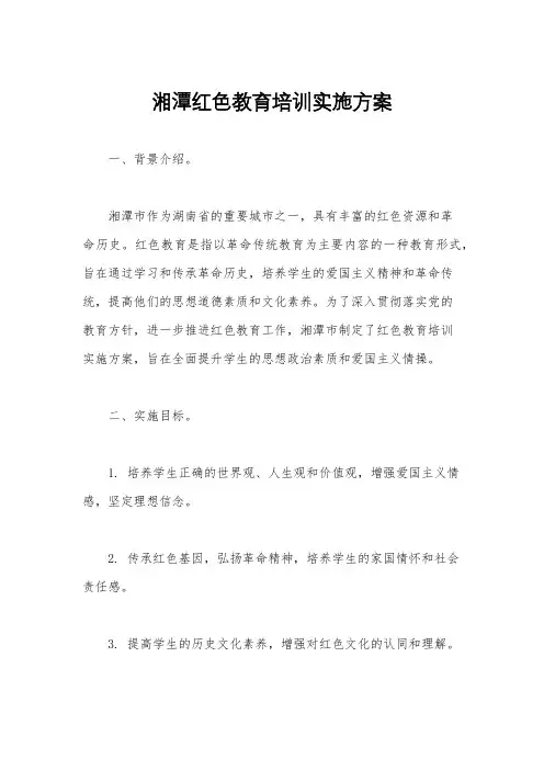 湘潭红色教育培训实施方案