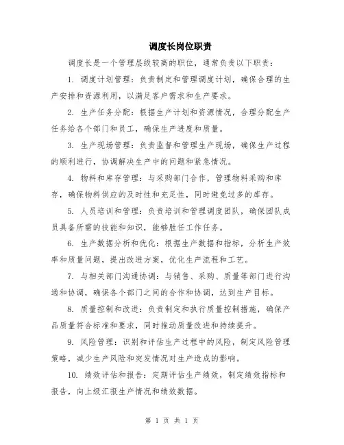调度长岗位职责