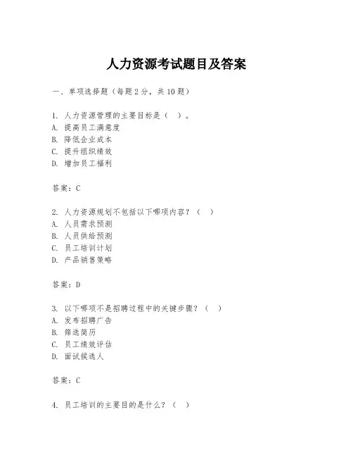 人力资源考试题目及答案