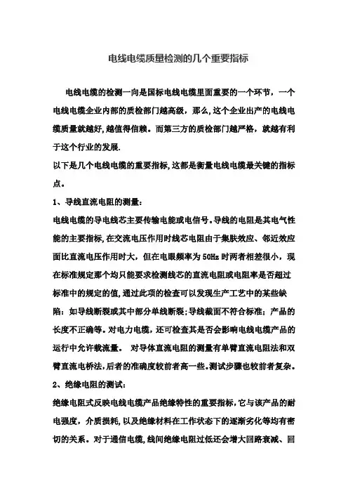 电线电缆质量检测的几个重要指标