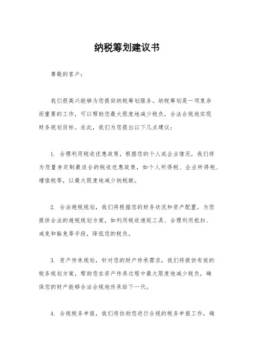 纳税筹划建议书