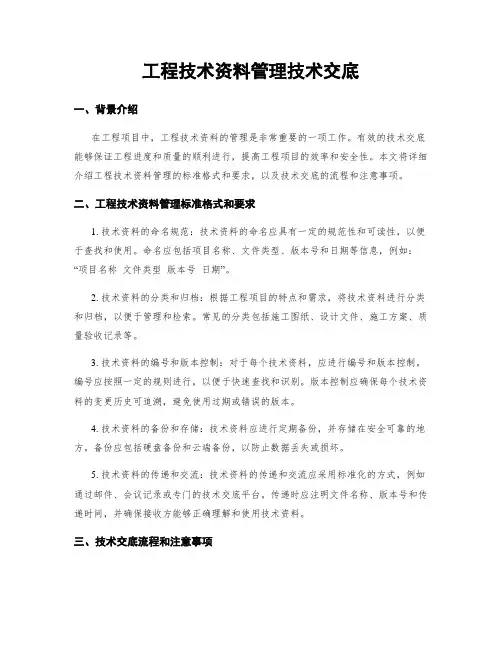 工程技术资料管理技术交底