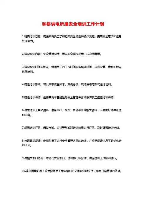 和桥供电所度安全培训工作计划