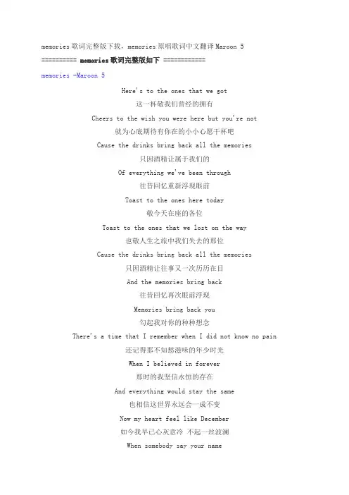 memories歌词完整版下载,memories原唱歌词中文翻译Maroon 5