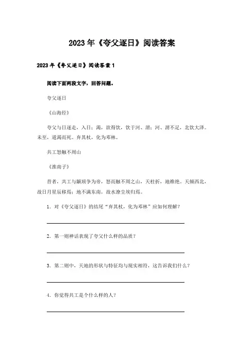 2023年《夸父逐日》阅读答案