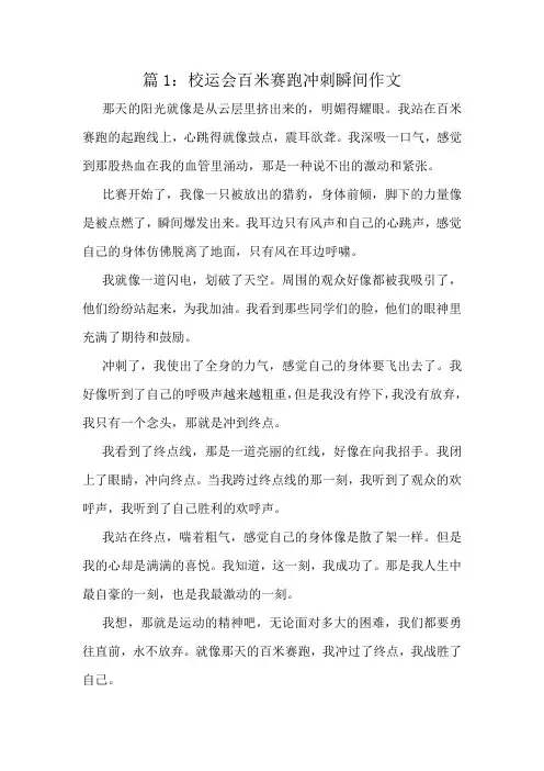 校运会百米赛跑冲刺瞬间作文精选10篇