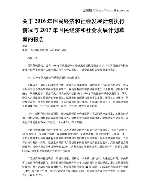 关于2016年国民经济和社会发展计划执行情况与2017年国民经济和社会发展计划草案的报告