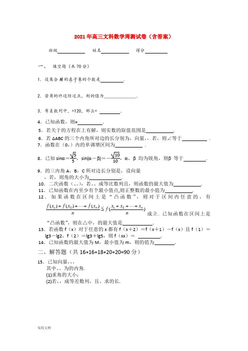 2021-2022年高三文科数学周测试卷(含答案)