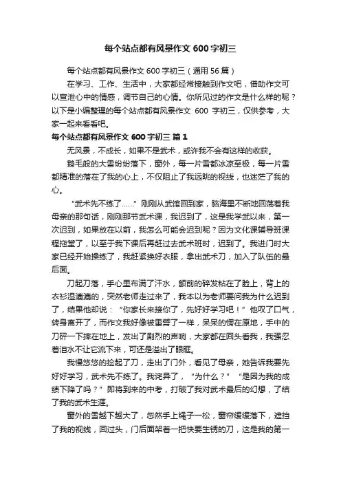 每个站点都有风景作文600字初三（通用56篇）