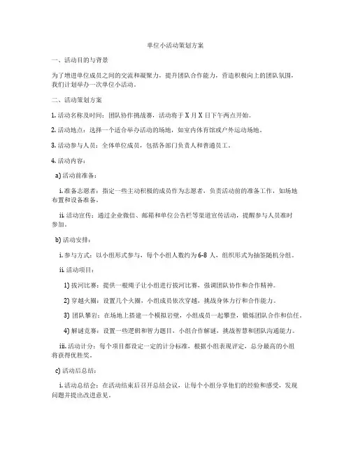 单位小活动策划方案