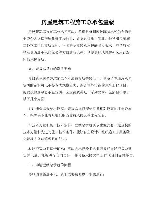 房屋建筑工程施工总承包壹级