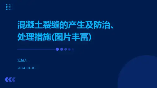 混凝土裂缝的产生及防治、处理措施(图片丰富)