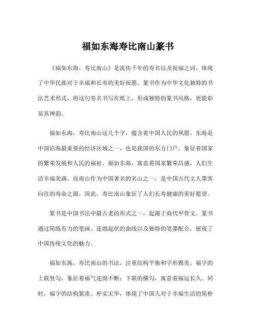 福如东海寿比南山篆书